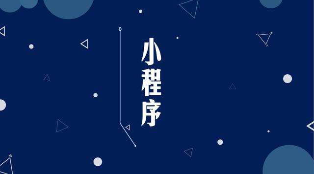 嘉兴微信小程序开发公司分析企业如何发挥小程序的作用